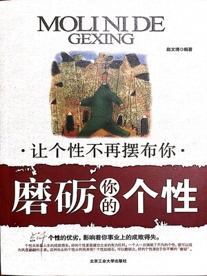 cover image of 磨砺你的个性